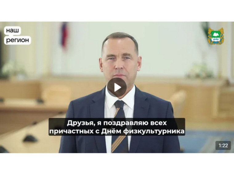 Губернатор Вадим Шумков поздравил жителей Курганской области с Днём физкультурника. Губернатор Вадим Шумков поздравил жителей Курганской области с Днём физкультурника.