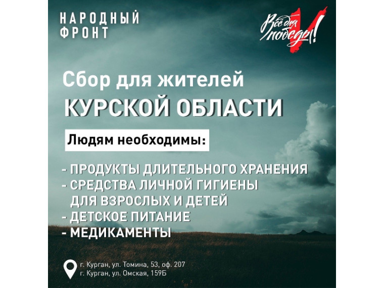 Срочный сбор: гуманитарная помощь жителям Курской области. Срочный сбор: гуманитарная помощь жителям Курской области.