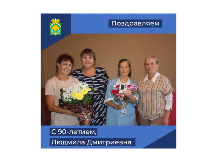 10 августа свой 90-летний юбилей отметила жительница села Шатрово, «Ветеран труда» Ременникова Людмила Дмитриевна.