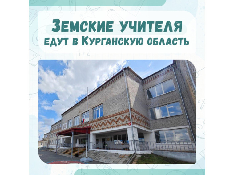 В Курганской области подвели итоги конкурса по программе «Земский учитель». В Курганской области подвели итоги конкурса по программе «Земский учитель».