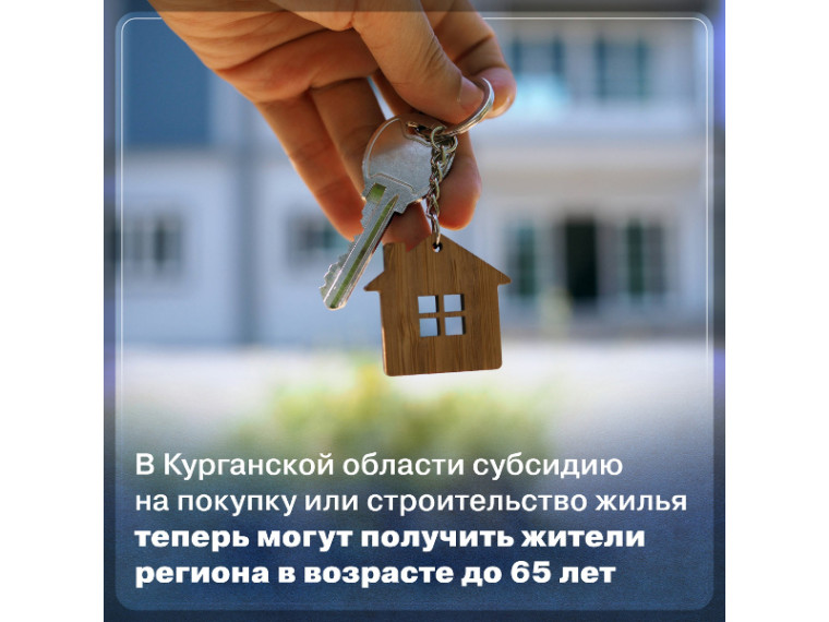 В Курганской области расширились возможности получить субсидию на покупку или строительство жилья. В Курганской области расширились возможности получить субсидию на покупку или строительство жилья.