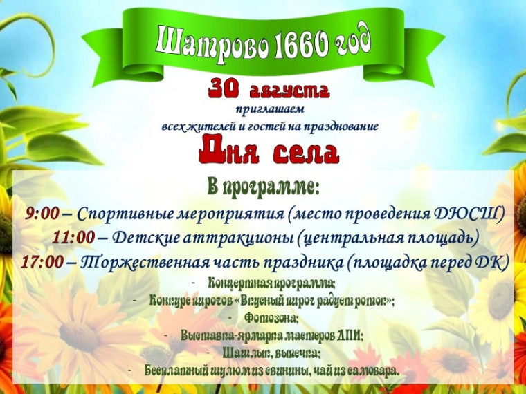 ✨Уважаемые жители и гости села Шатрово! Приглашаем вас 30 августа на празднование Дня села. ✨Уважаемые жители и гости села Шатрово! Приглашаем вас 30 августа на празднование Дня села.