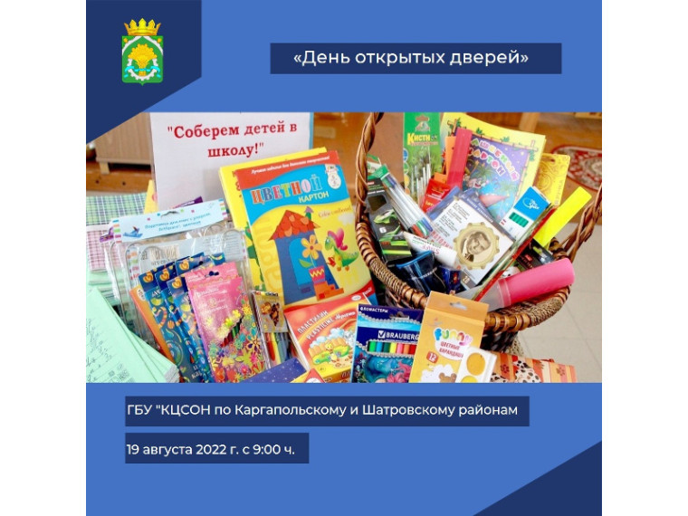 В Шатровском филиале ГБУ "КЦСОН по Каргапольскому и Шатровскому районам 19.08.2022 г. с 9:00 состоится "День открытых дверей" (выдача вещей нуждающимся семьям для подготовки детей к школе).