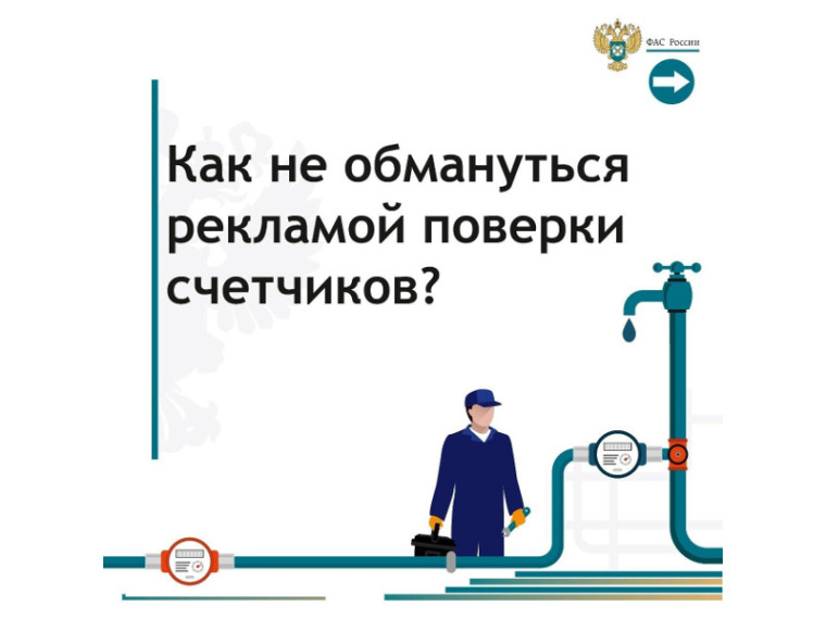 Как не обмануться рекламой поверки счетчиков?. Как не обмануться рекламой поверки счетчиков?.