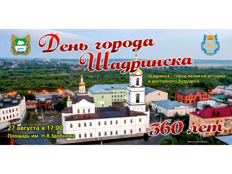 Город Шадринск приглашает! 27 августа городу исполняется 360 лет!.