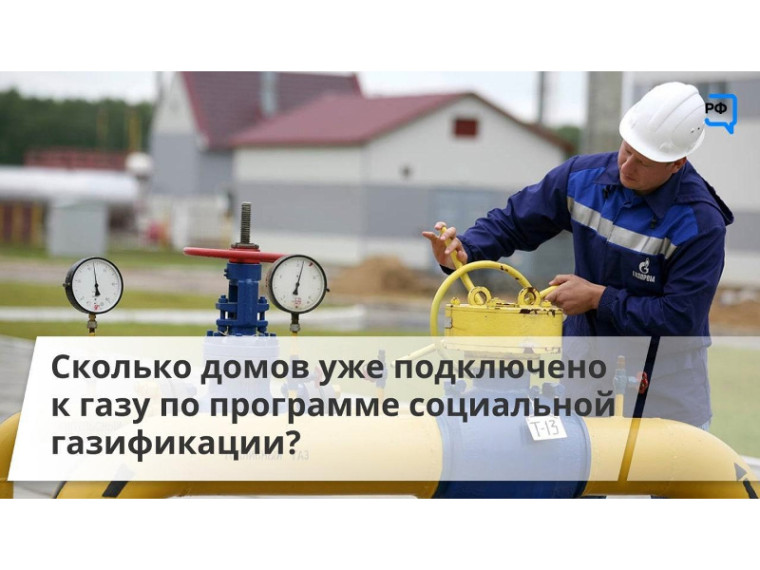 Сколько домов уже подключено к газу по программе социальной газификации?.