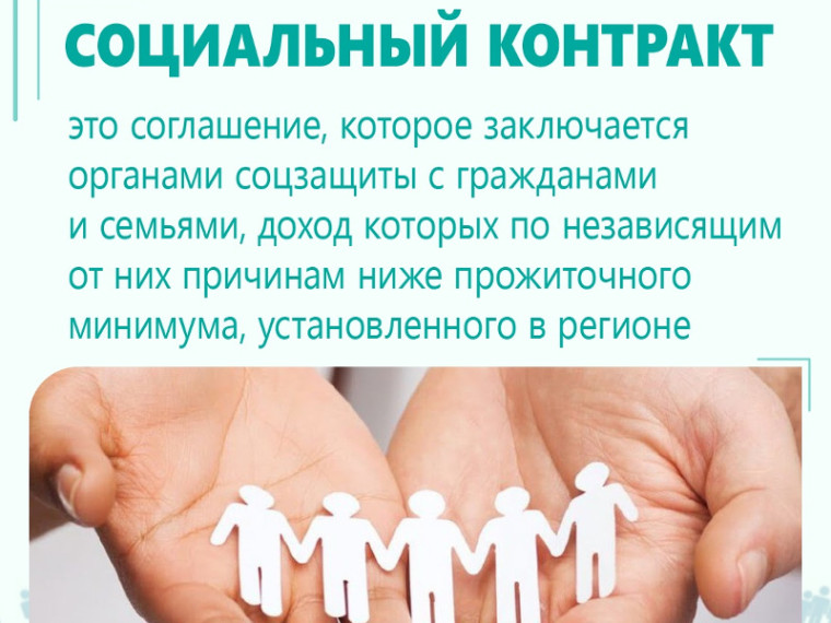 Социальный контракт. Социальный контракт.