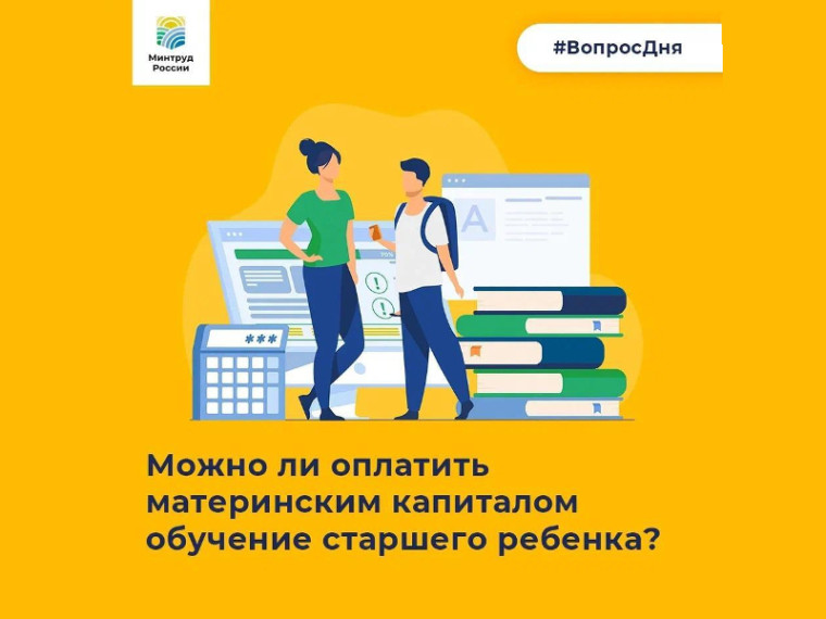 Зауральцы могут оплатить материнским капиталом обучение любого ребенка в семье, даже если сертификат на маткапитал был получен на его брата или сестру. Зауральцы могут оплатить материнским капиталом обучение любого ребенка в семье, даже если сертификат на маткапитал был получен на его брата или сестру.