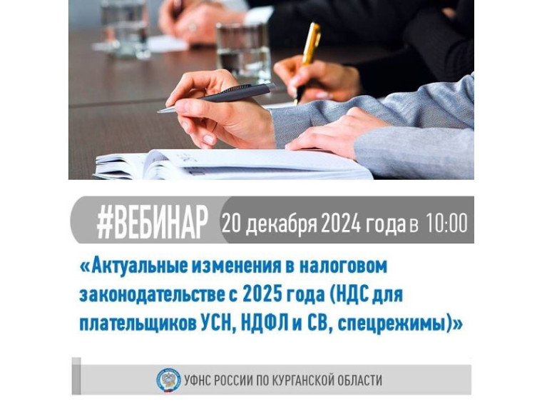 УФНС России по Курганской области приглашает на вебинар по теме: "Актуальные изменения налогового законодательства с 2025 года (НДС для плательщиков УСН, НДФЛ и СВ, спецрежимы)". УФНС России по Курганской области приглашает на вебинар по теме: "Актуальные изменения налогового законодательства с 2025 года (НДС для плательщиков УСН, НДФЛ и СВ, спецрежимы)".
