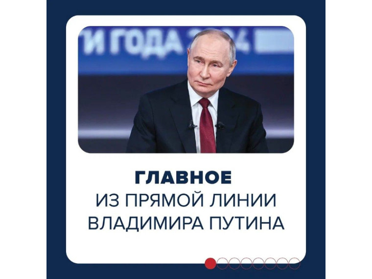 Прямая линия и пресс-конференция Президента России длилась 4,5 часа. Главные тезисы – в карточках 👉. Прямая линия и пресс-конференция Президента России длилась 4,5 часа. Главные тезисы – в карточках 👉.