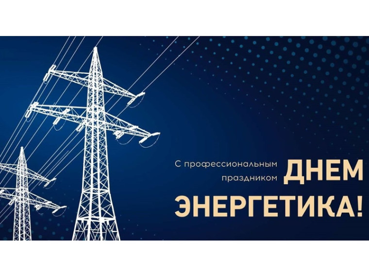 Поздравление Главы Шатровского муниципального округа Л.А.Рассохина С Днём энергетика. Поздравление Главы Шатровского муниципального округа Л.А.Рассохина С Днём энергетика.