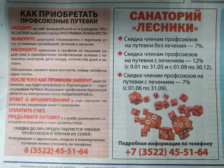 Как приобретать профсоюзные путевки.