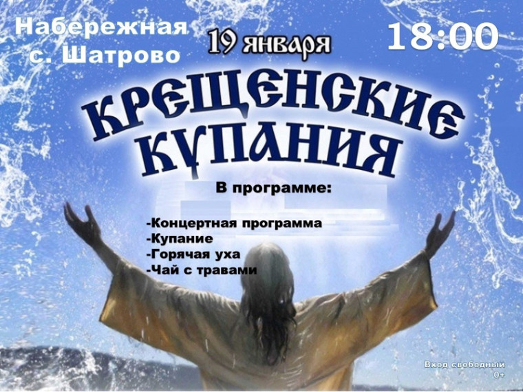 Крещенские купания, 19 января 18:00, Набережная с. Шатрово. Крещенские купания, 19 января 18:00, Набережная с. Шатрово.
