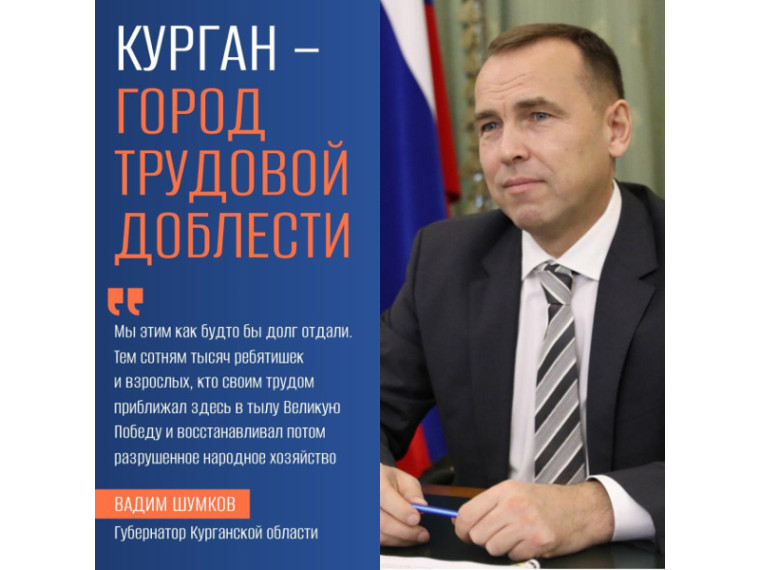 Губернатор Вадим Шумков в своих соцсетях рассказал о том, как он относится к присвоению Кургану почётного звания «Город трудовой доблести». Губернатор Вадим Шумков в своих соцсетях рассказал о том, как он относится к присвоению Кургану почётного звания «Город трудовой доблести».