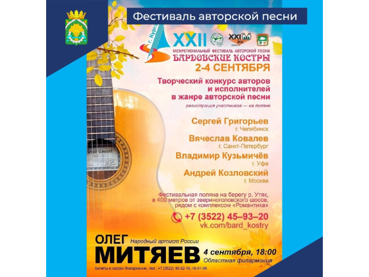 2 - 4 сентября в Кургане пройдет фестиваль авторской песни «Бардовские костры». 2 - 4 сентября в Кургане пройдет фестиваль авторской песни «Бардовские костры».