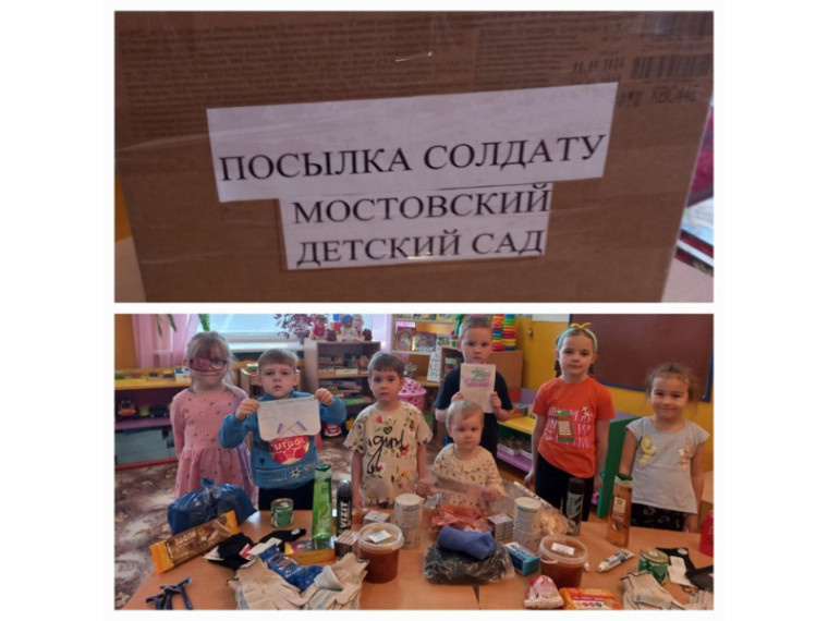 Сотрудники Мостовского детского сада, воспитанники и их родители присоединились к акции "Посылка солдату". Сотрудники Мостовского детского сада, воспитанники и их родители присоединились к акции "Посылка солдату".