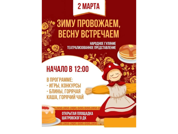2 марта в 12:00 "Зиму провожаем, весну встречаем", открытая площадка Шатровского ДК. 2 марта в 12:00 "Зиму провожаем, весну встречаем", открытая площадка Шатровского ДК.