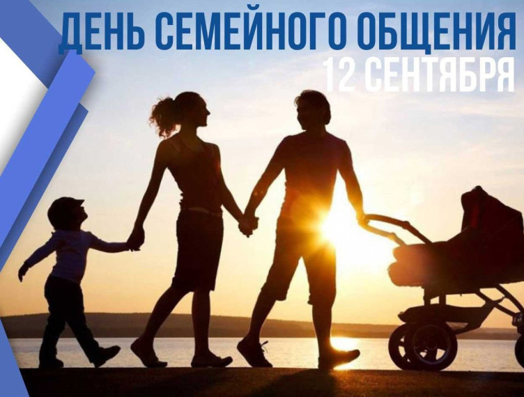 День семейного общения. День семейного общения.