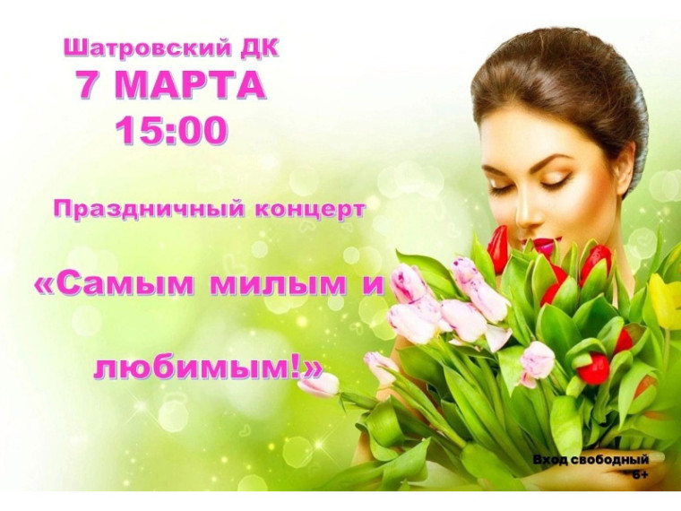 Праздничный концерт «Самым милым и любимым!», 7 марта, 15:00, Шатровский Дом культуры. Праздничный концерт «Самым милым и любимым!», 7 марта, 15:00, Шатровский Дом культуры.
