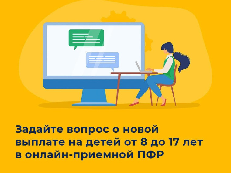 Задать вопросы по новой выплате на детей от 8 до 17 лет и получить персональное разъяснение можно в онлайн-приемной Пенсионного фонда РФ https://es.pfrf.ru/appeal/. Задать вопросы по новой выплате на детей от 8 до 17 лет и получить персональное разъяснение можно в онлайн-приемной Пенсионного фонда РФ https://es.pfrf.ru/appeal/.