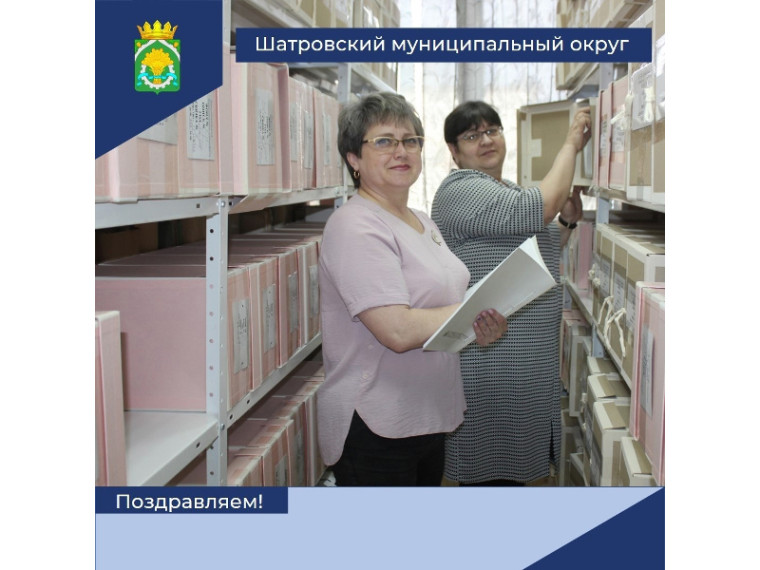 Поздравление Главы Шатровского муниципального округа Л.А.Рассохина С Днем архивов. Поздравление Главы Шатровского муниципального округа Л.А.Рассохина С Днем архивов.