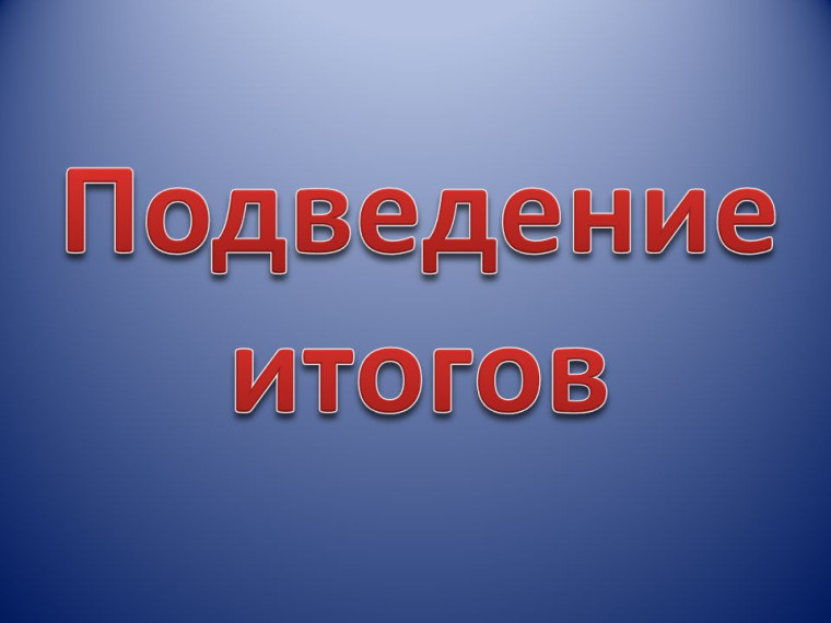 Итоги работы Административной комиссии. Итоги работы Административной комиссии.