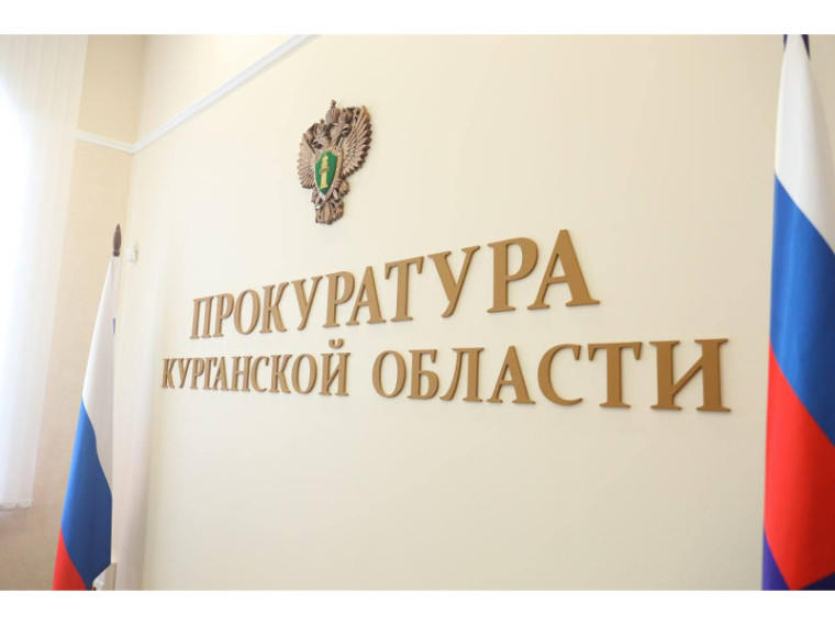 Прокуратура Курганской области напоминает о необходимости соблюдения требований пожарной безопасности в условиях противопожарного режима. Прокуратура Курганской области напоминает о необходимости соблюдения требований пожарной безопасности в условиях противопожарного режима.