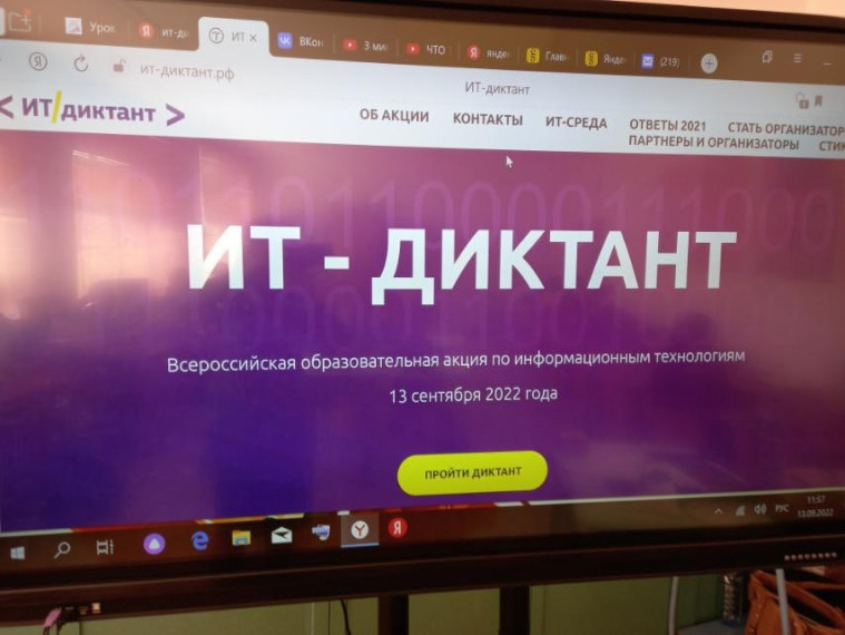 «ИТ-диктант». «ИТ-диктант».