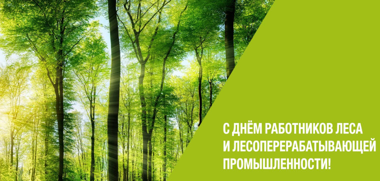 18 сентября – ДЕНЬ РАБОТНИКОВ ЛЕСА И ЛЕСОПЕРЕРАБАТЫВАЮЩЕЙ ПРОМЫШЛЕННОСТИ.