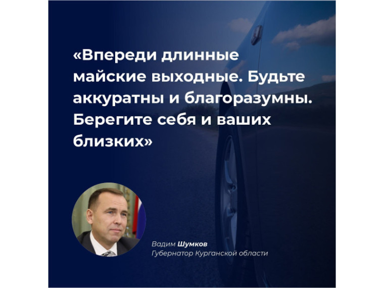 Губернатор Вадим Шумков призвал водителей беречь свои и чужие жизни, соблюдать закон и не садиться за руль в пьяном виде и без прав. В своих соцсетях глава региона привёл статистику нарушений за минувшие выходные и отметил, что в ДТП по вине нетрезвых.... Губернатор Вадим Шумков призвал водителей беречь свои и чужие жизни, соблюдать закон и не садиться за руль в пьяном виде и без прав. В своих соцсетях глава региона привёл статистику нарушений за минувшие выходные и отметил, что в ДТП по вине нетрезвых....