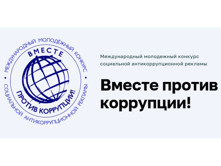 В Генеральной прокуратуре Российской Федерации стартует Международный молодежный конкурс социальной антикоррупционной рекламы «Вместе против коррупции!». В Генеральной прокуратуре Российской Федерации стартует Международный молодежный конкурс социальной антикоррупционной рекламы «Вместе против коррупции!».