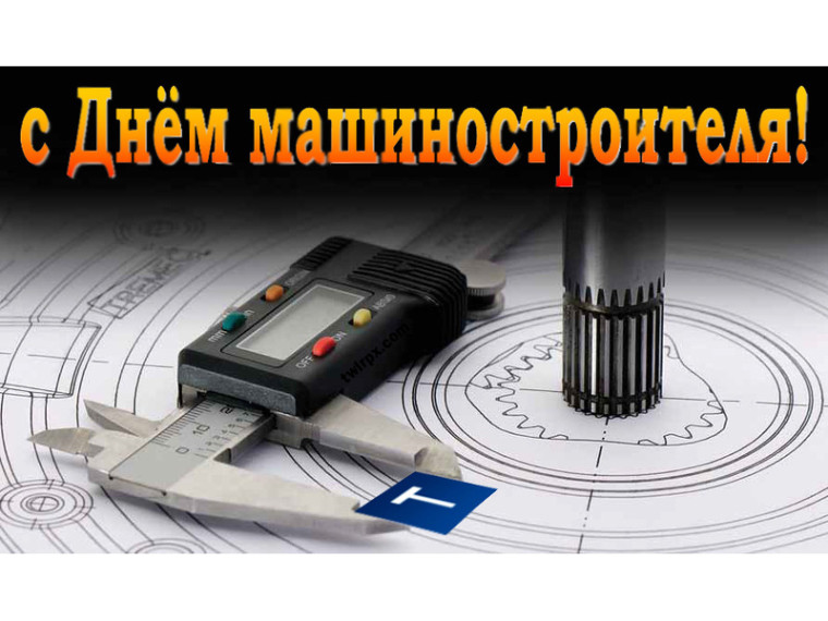Поздравление Главы Шатровского муниципального округа Л.А. Рассохина с Днём машиностроителя. Поздравление Главы Шатровского муниципального округа Л.А. Рассохина с Днём машиностроителя.