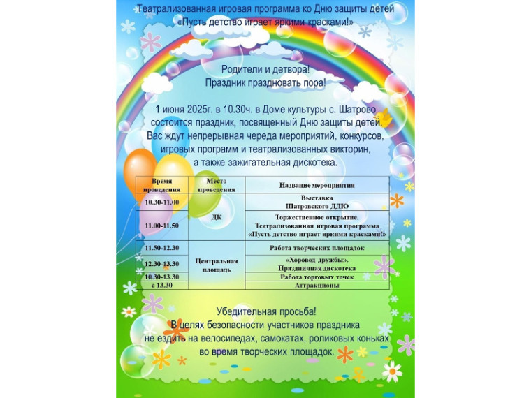 1 июня 2025 г. в 10:30 ч. на открытой площадке у Дома культуры села Шатрово состоится праздник, посвященный Дню защиты детей. 1 июня 2025 г. в 10:30 ч. на открытой площадке у Дома культуры села Шатрово состоится праздник, посвященный Дню защиты детей.