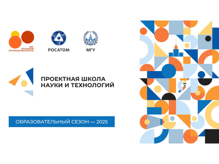 Проектная школа науки и технологий МГУ имени М.В. Ломоносова и Госкорпорации «Росатом». Проектная школа науки и технологий МГУ имени М.В. Ломоносова и Госкорпорации «Росатом».
