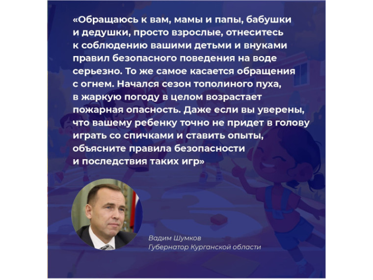 Губернатор Вадим Шумков обратился к родителям, дедушкам и бабушкам с просьбой уделить особое внимание безопасности детей летом, в том числе при купании и обращении с огнем. Губернатор Вадим Шумков обратился к родителям, дедушкам и бабушкам с просьбой уделить особое внимание безопасности детей летом, в том числе при купании и обращении с огнем.