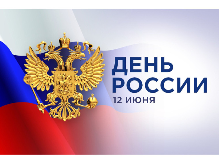 Поздравление Главы Шатровского муниципального округа Леонида Александровича Рассохина С Днем России. Поздравление Главы Шатровского муниципального округа Леонида Александровича Рассохина С Днем России.