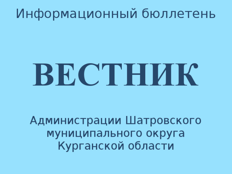 Вестник № 13 (150), 4 июля 2025 года. Информационный бюллетень Вестник Администрации Шатровского муниципального округа Курганской области. Вестник № 13 (150), 4 июля 2025 года. Информационный бюллетень Вестник Администрации Шатровского муниципального округа Курганской области.