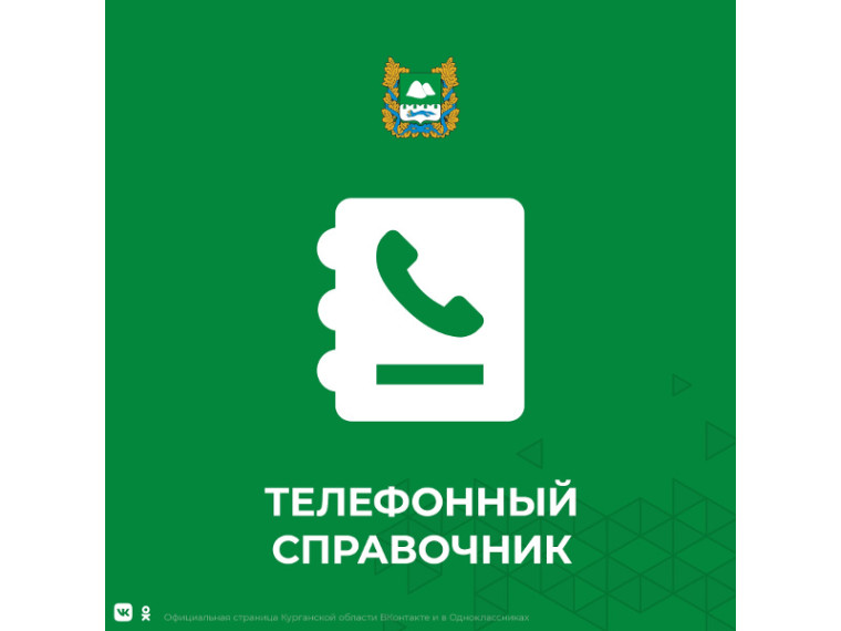 В Курганской области организованы горячие телефонные линии по оказанию помощи семьям мобилизованных граждан. В Курганской области организованы горячие телефонные линии по оказанию помощи семьям мобилизованных граждан.