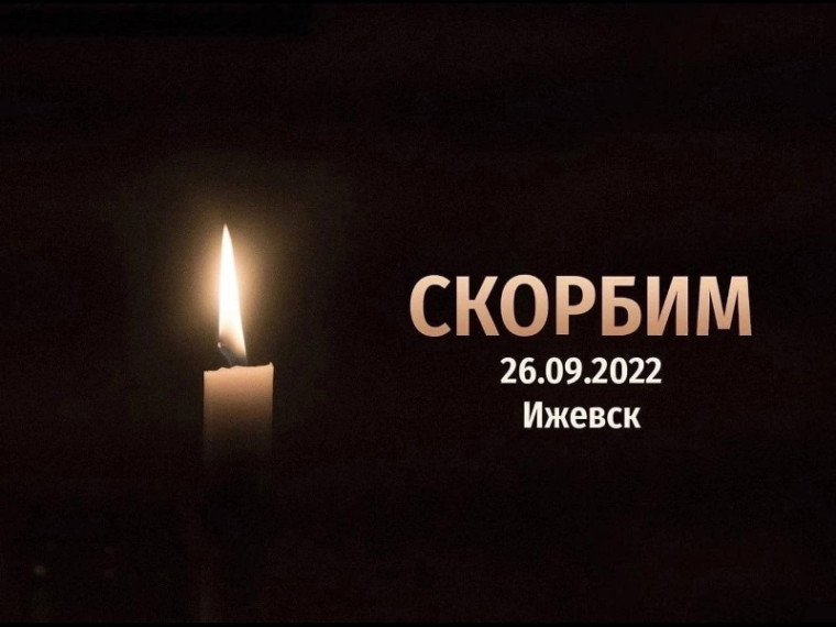 Скорбим вместе с Ижевском, выражаем глубокие соболезнования семьям погибших, надеемся на восстановление здоровья пострадавших.