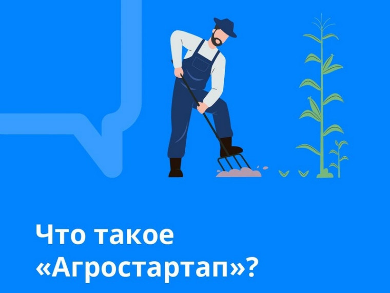 Что такое "Агростартап"?.