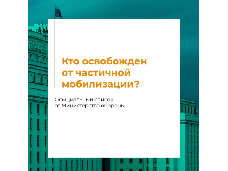 Полный список тех, кто не попадает под частичную мобилизацию. Эти категории официально освобождены от призыва.