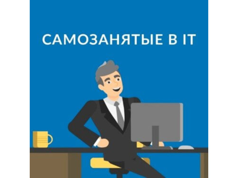 Для самозанятых IT сферы и не только!.