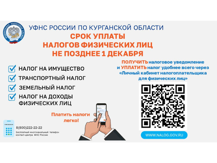 В Курганской области продолжается ежегодная рассылка налоговых уведомлений на уплату налога на имущество, земельного, транспортного налогов и налога на доходы физических лиц за 2024 год.