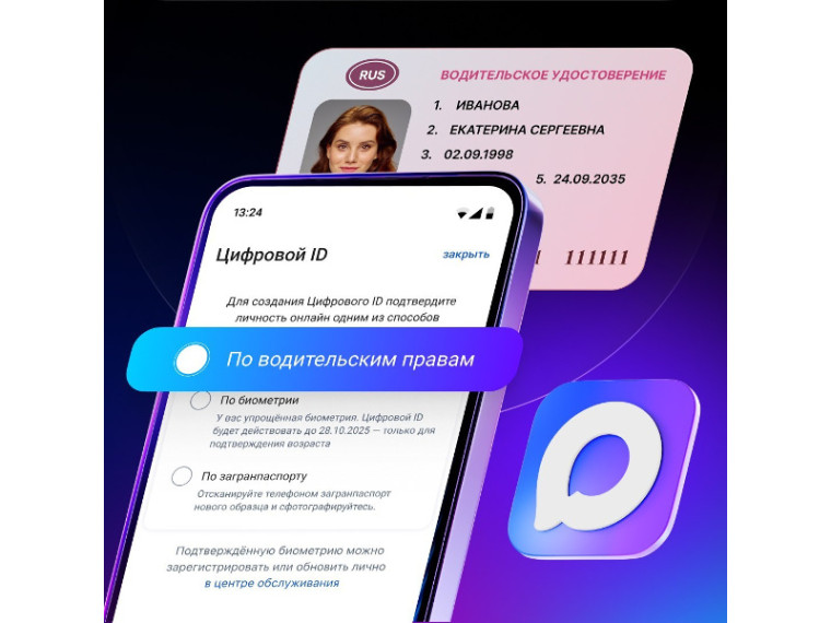 Цифровой ID для пользователей МАХ: упрощенное создание по водительскому удостоверению.
