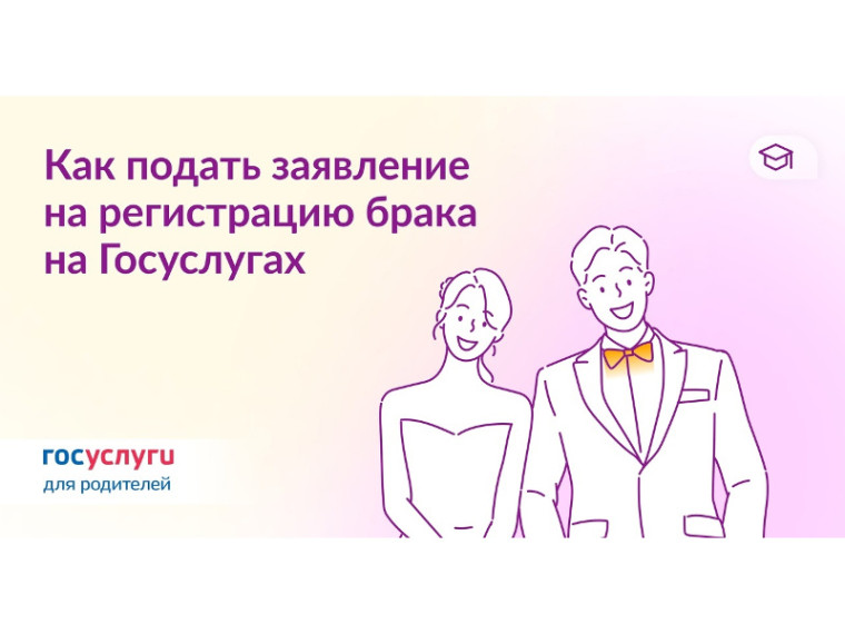 Как подать заявление на регистрацию брака на Госуслугах. Как подать заявление на регистрацию брака на Госуслугах.