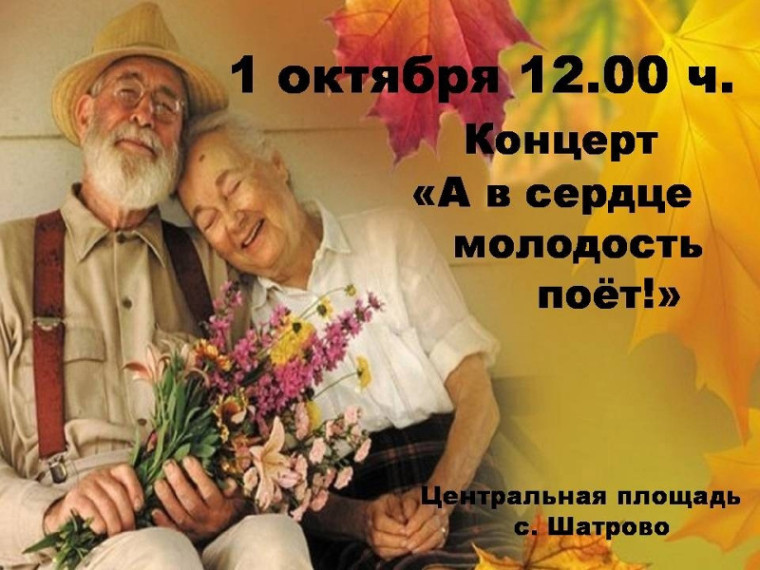 Сотрудники районного Дом культуры приглашают жителей Шатровского муниципального округа на праздничный концерт "А в сердце молодость поет", который пройдет на центральной площади с.Шатрово 1 октября в 12.00 ч. Сотрудники районного Дом культуры приглашают жителей Шатровского муниципального округа на праздничный концерт "А в сердце молодость поет", который пройдет на центральной площади с.Шатрово 1 октября в 12.00 ч.
