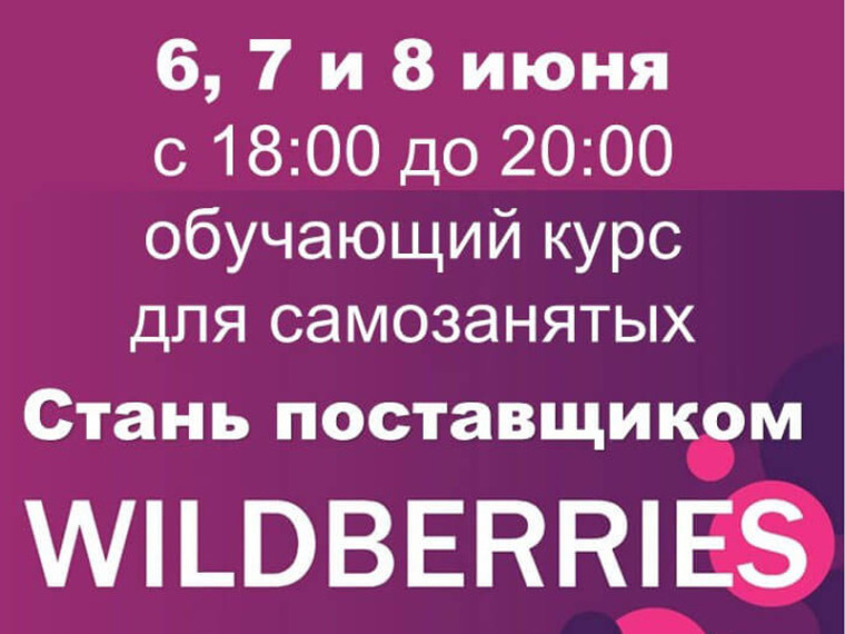 Центр поддержки предпринимательства Курганской области запускает актуальный бесплатный обучающий курс «Стань поставщиком Wildberries» для САМОЗАНЯТЫХ.