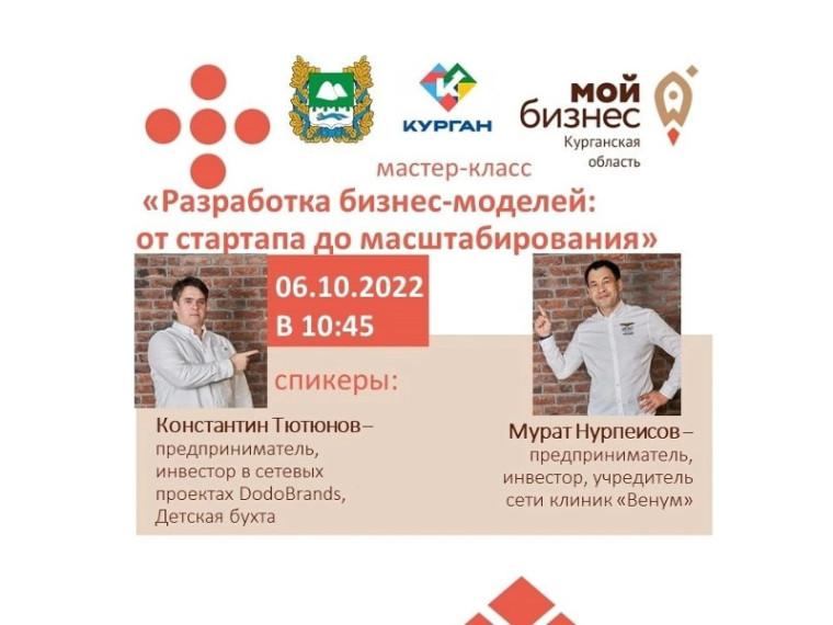 6 октября предпринимателей Курганской области приглашают на мастер-класс «Разработка бизнес-моделей: от стартапа до масштабирования». 6 октября предпринимателей Курганской области приглашают на мастер-класс «Разработка бизнес-моделей: от стартапа до масштабирования».