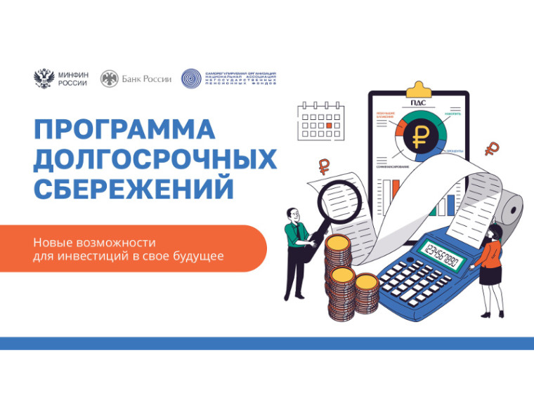 Программа долгосрочных сбережений. Новые возможности для инвестиций в свое будущее (презентация в формате pdf).