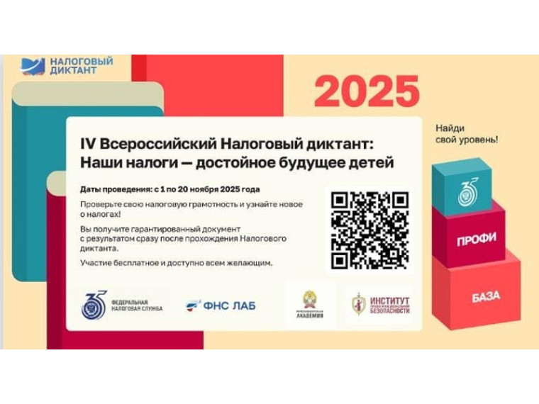 УФНС России по Курганской области напоминает, что проходит IV Всероссийский Налоговый диктант «Наши налоги – достойное будущее детей».